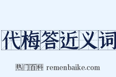 代梅答近义词是什么意思的图片
